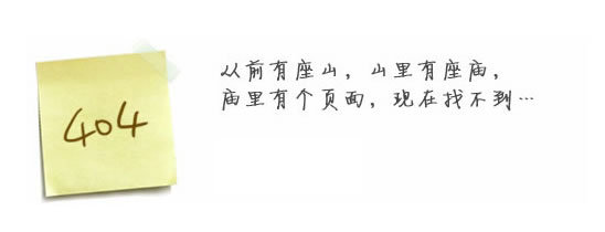 “真的很抱歉，我們搞丟了頁(yè)面……”要不去網(wǎng)站首頁(yè)看看？